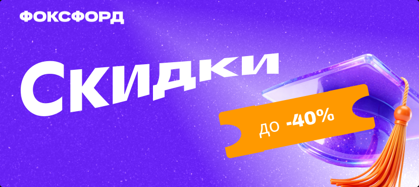 Онлайн-школа Фоксфорд