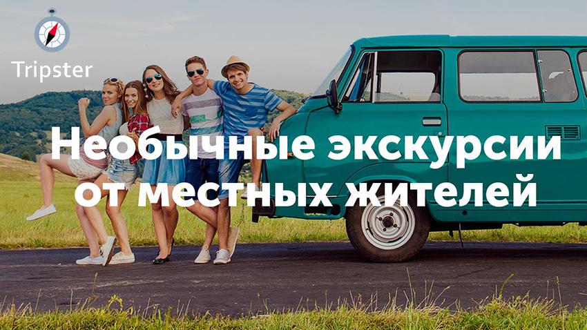 Tripster - необычные экскурсии и авторские туры по России и всему миру