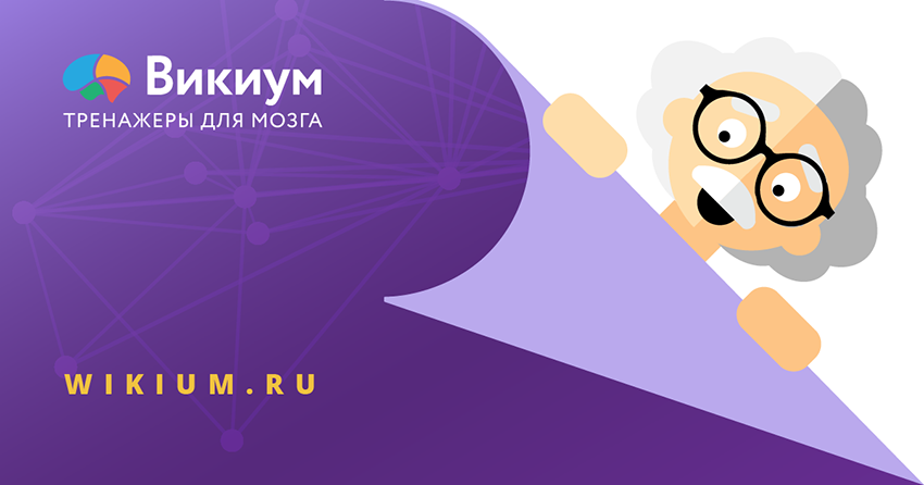 Тренажеры для мозга Викиум ﻿