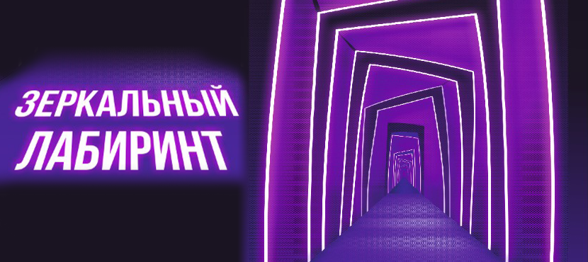 Зеркальный Лабиринт