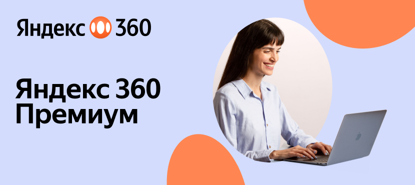 Яндекс 360