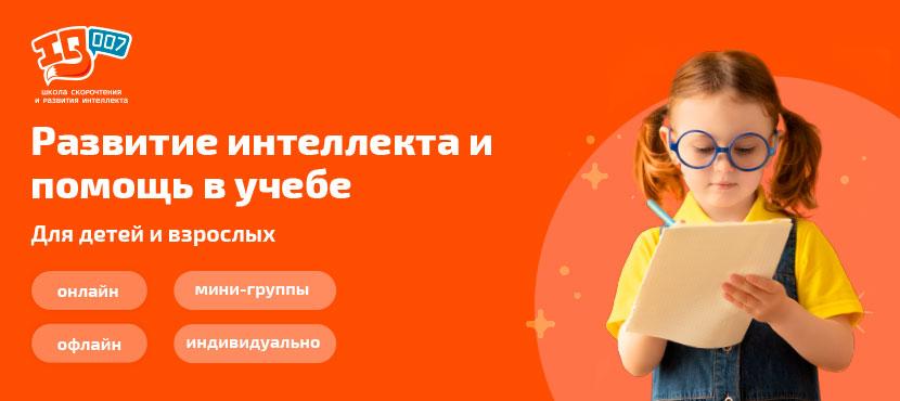 Школа скорочтения и развития интеллекта IQ007