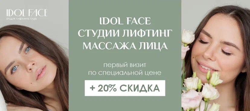 Сеть студий лифтинг массажа IDOL FACE