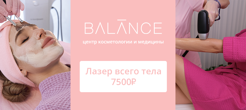 Центр медицины и косметологии BALANCE
