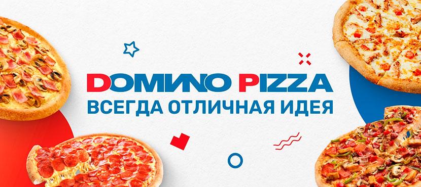 DOMИNO PIZZA﻿ | Домино Пицца
