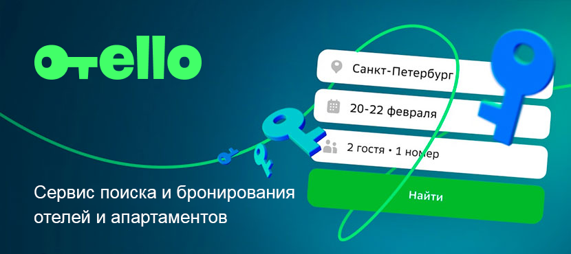 Отелло - сервис поиска и бронирования отелей и апартаментов