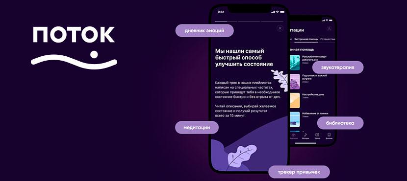 ПОТОК﻿ – мобильное приложение для заботы о себе