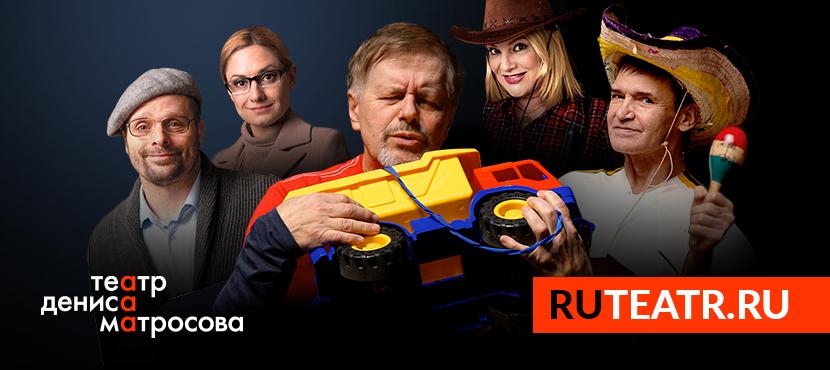 Театр Дениса Матросова