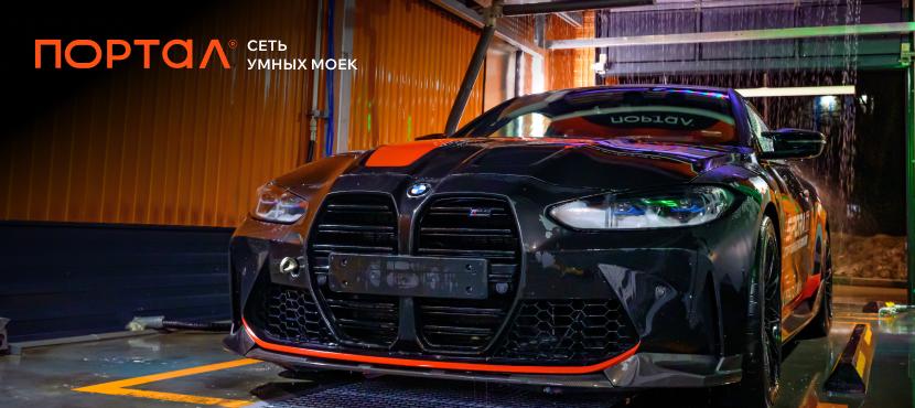 Сеть умных моек Портал