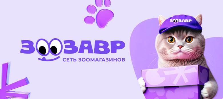 Сеть зоомагазинов ЗООЗАВР