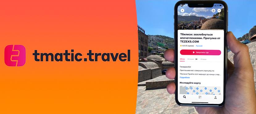 tmatic.travel: 25’000 аудиогидов по улицам и музеям мира
