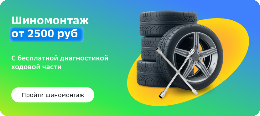 Шиномонтаж в СберАвто