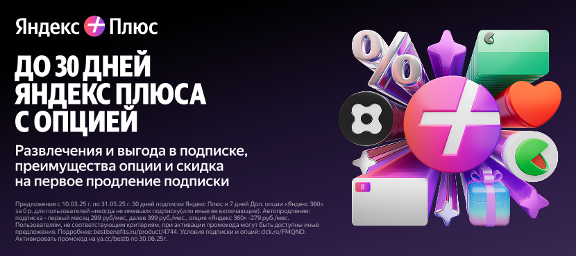 Яндекс Плюс