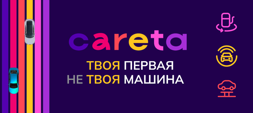 Сервис подписки на автомобили Careta