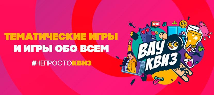 Вау Квиз | WOW QUIZ