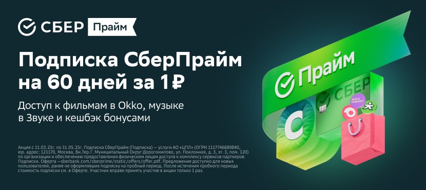 Подписка СберПрайм