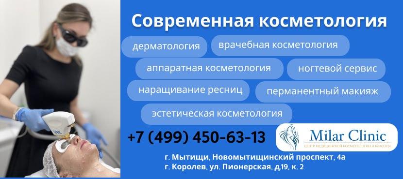 Косметология в Milar Clinic