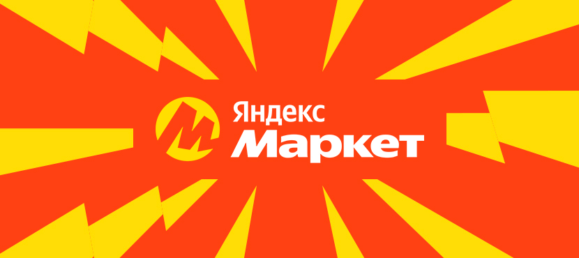 Яндекс Маркет