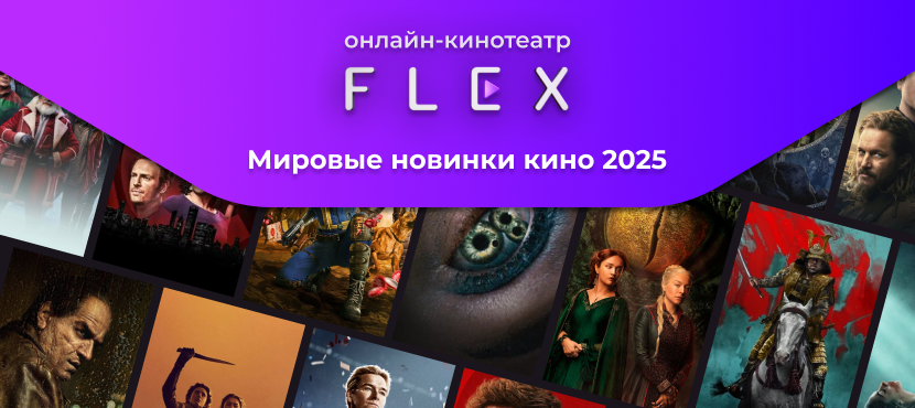 Онлайн-кинотеатр FLEX