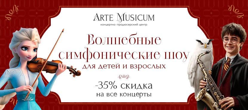 Концертно-продюсерский центр ARTEMUSICUM