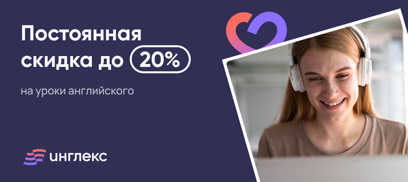 Онлайн-школа английского языка Инглекс