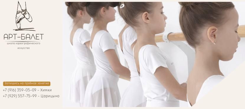 Школа хореографического искусства Арт-Балет