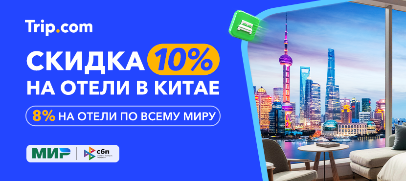 Trip.com - бронирование туристических услуг