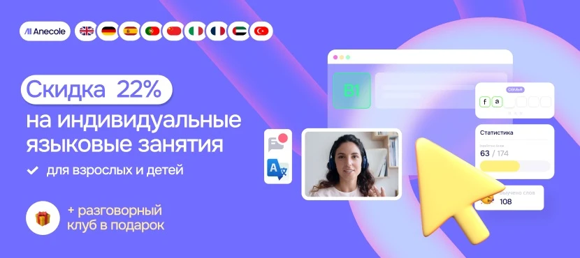 Онлайн-школа иностранных языков Anecole