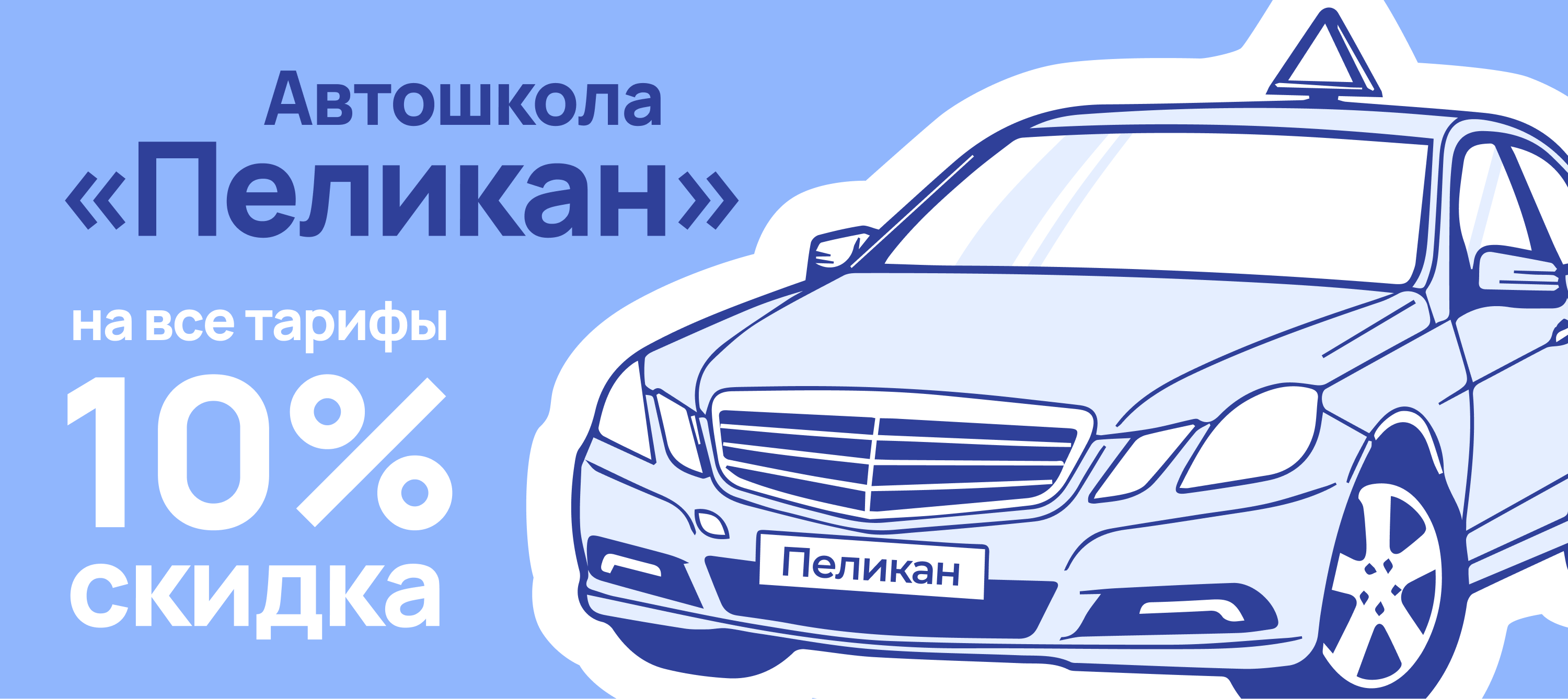 Автошкола «Пеликан»