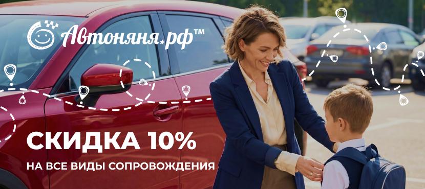 Сервис безопасного сопровождения детей от 4-х лет АВТОНЯНЯ.РФ