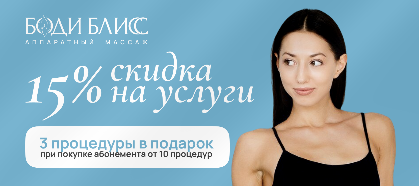 Федеральная студия аппаратного массажа Боди Блисс