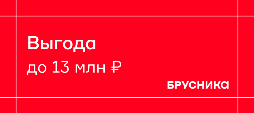 Брусника. Федеральная девелоперская компания