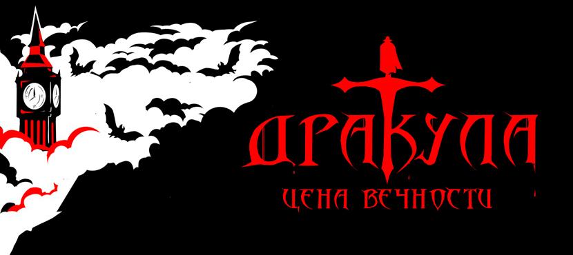 Мюзикл «Дракула»