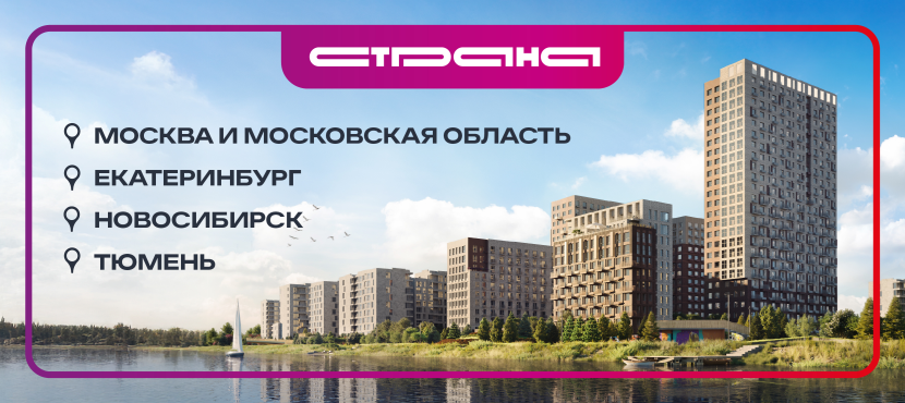Квартиры от ГК Страна Девелопмент