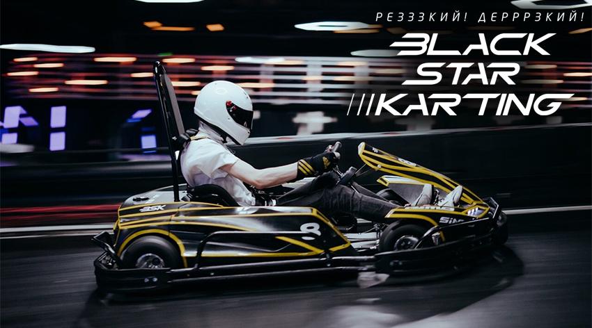 Картинг Black Star Karting﻿