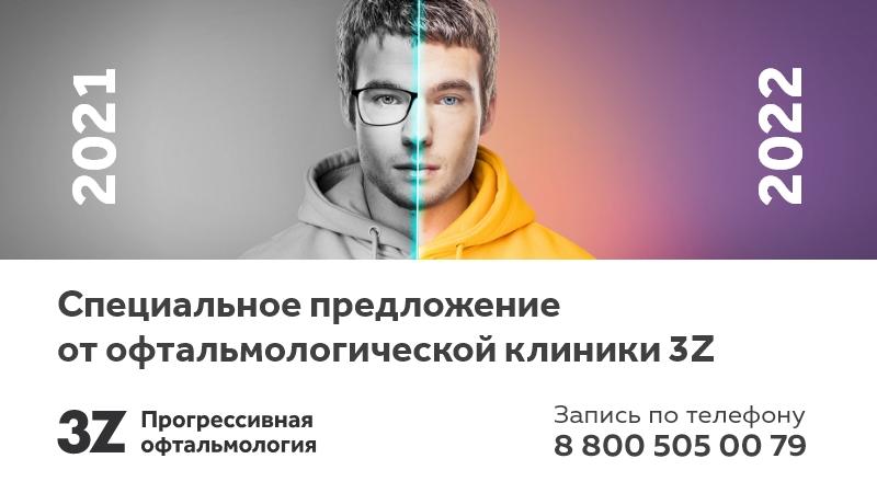 Офтальмологическая клиника 3Z - Best Benefits