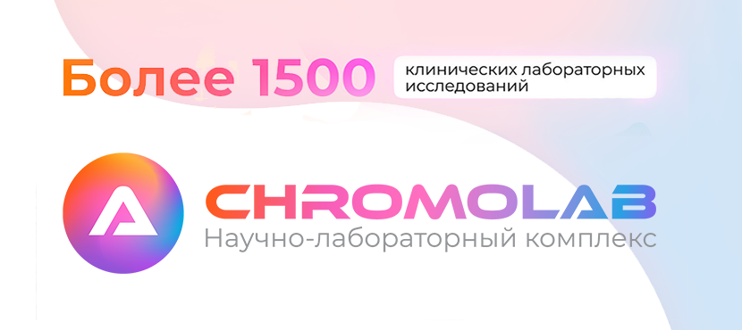 Лабораторные исследования Chromolab