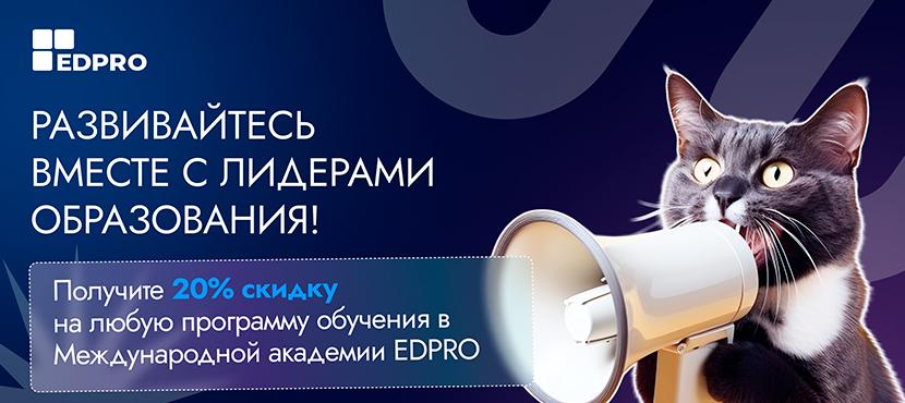 Академия дополнительного профессионального образования EDPRO