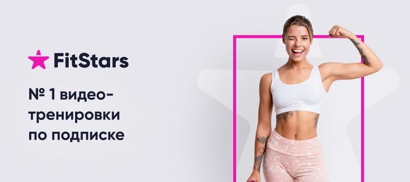 Видео тренировки для дома FitStars