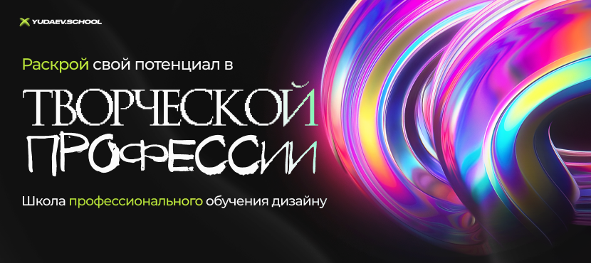 Школа дизайна Yudaev.School