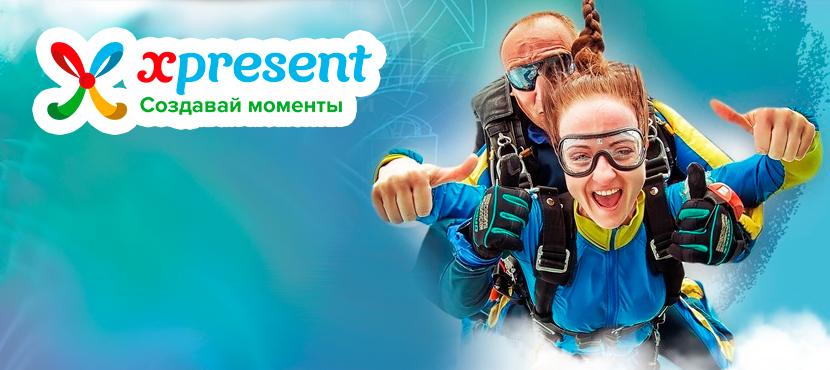 Подарочные сертификаты на впечатления Xpresent