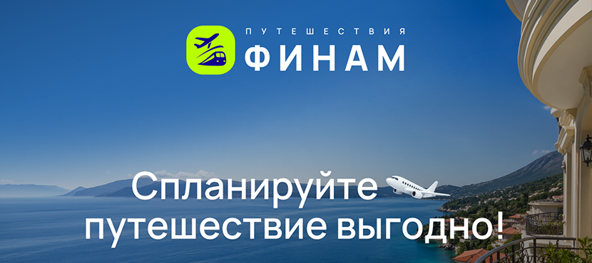 Финам Путешествия