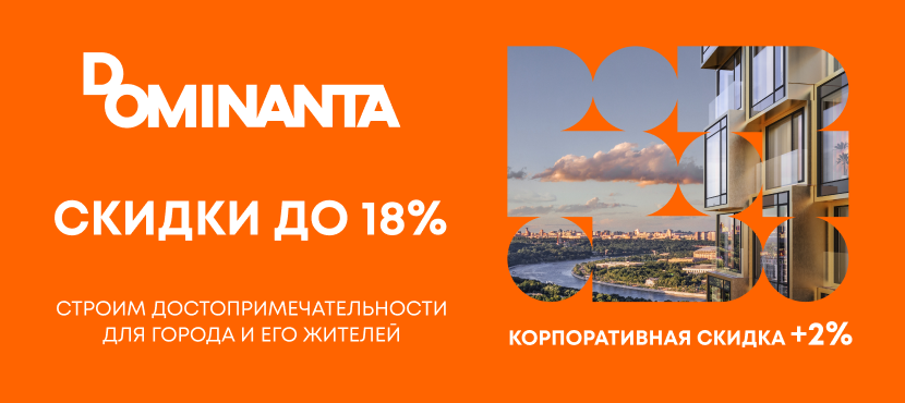 Dominanta: специальные условия для тех, кто ценит комфорт и выгоду