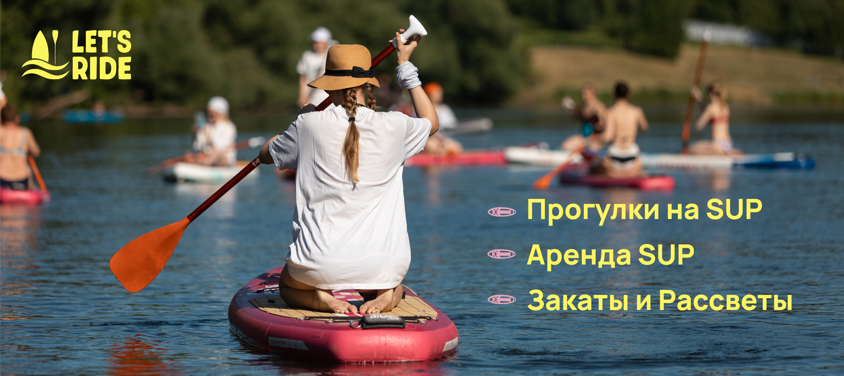 Прогулки на сапах в Москве и Подмосковье LET’S RIDE