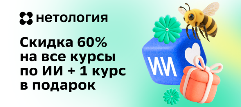 Курсы Нетологии по работе с нейросетями / ИИ