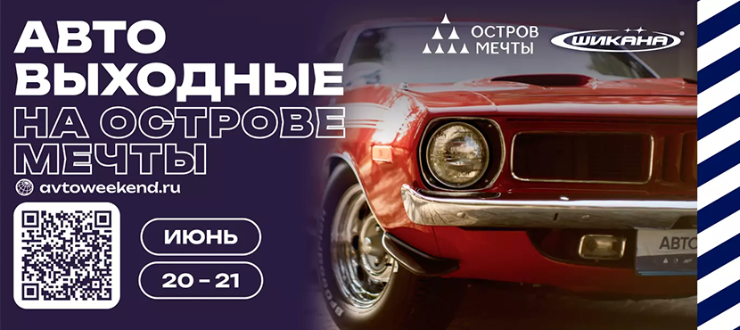 Автовыходные на Острове мечты