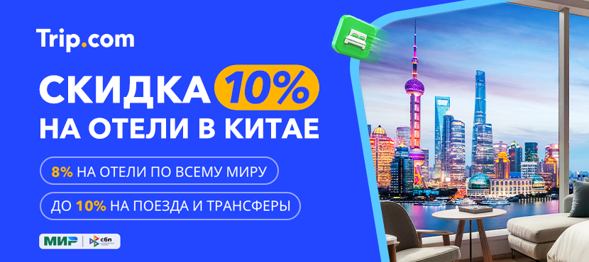Trip.com - бронирование туристических услуг