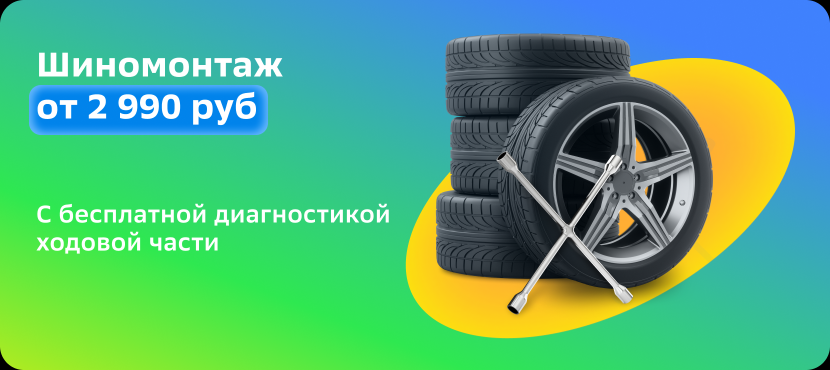 Шиномонтаж в СберАвто