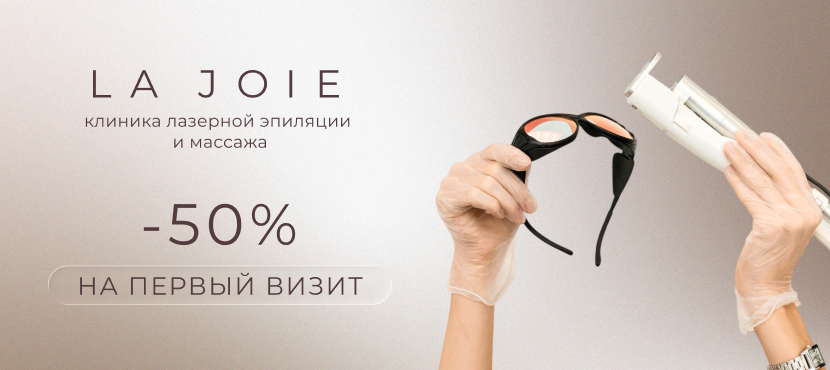Медицинская лазерная эпиляция, клиника LAJOIE CLINIC