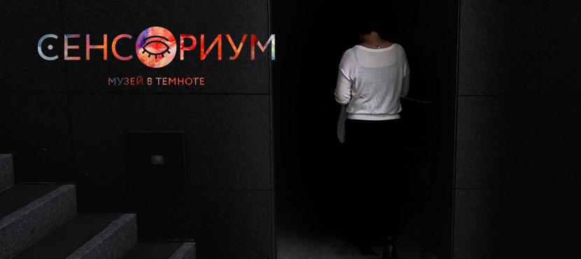 Интерактивный музей в темноте Сенсориум